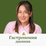 Дневник Гастрономии👩🏼🍳