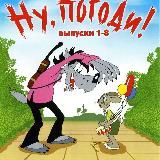 Ну погоди |Nu pagadi|