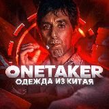 OneTaker | Закуп из Китая🇨🇳
