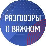 Разговоры о важном