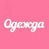 Магазин женской одежды ❤️ Дропшиппинг ❤️ Опт