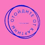 Отойдите от картины
